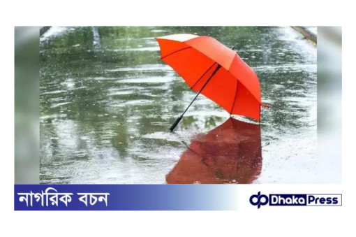 আবহাওয়া অধিদপ্তরের পূর্বাভাস: দেশজুড়ে টানা বৃষ্টির সম্ভাবনা