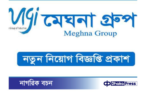 মেঘনা গ্রুপ অব ইন্ডাস্ট্রিজে নিয়োগ বিজ্ঞপ্তি