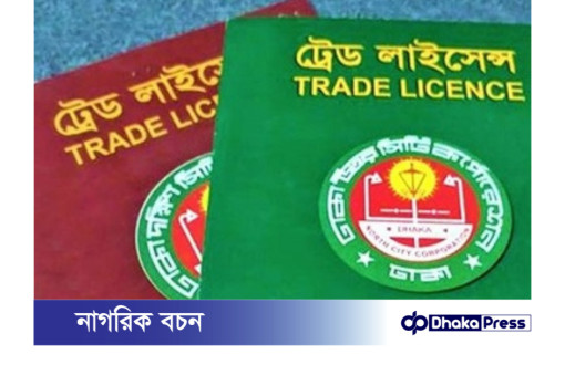 ট্রেড লাইসেন্স (Trade License) কি? কেন প্রয়োজন?