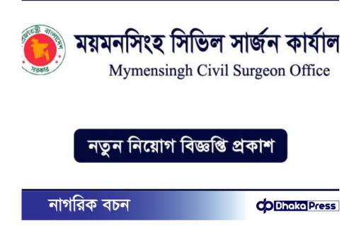 সিভিল সার্জনের কার্যালয়, ময়মনসিংয়ে নিয়োগ বিজ্ঞপ্তি