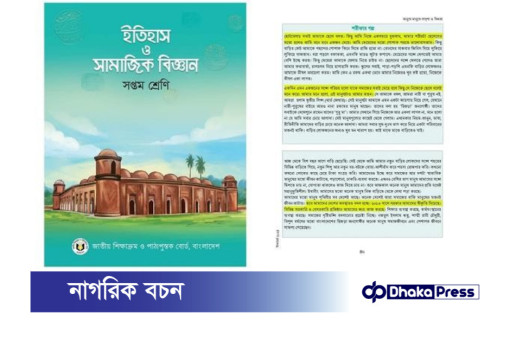 সপ্তম শ্রেণীর ইতিহাস ও সামাজিক বিজ্ঞান বই থেকে শরীফার গল্প বাদ দেওয়ার সুপারিশ