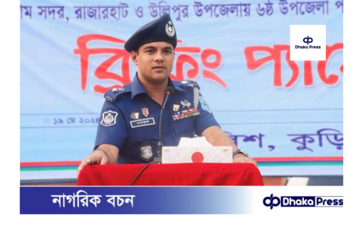 যে কোন মুল্যে অবাধ, সুষ্ঠু ও নিরপেক্ষ নির্বাচনের দৃঢ় প্রত্যয় পুলিশ সুপারের