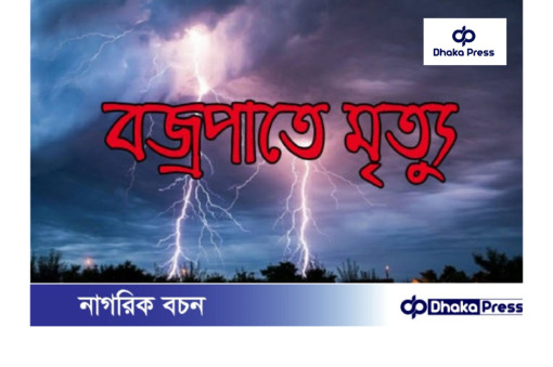 কুড়িগ্রামে বজ্রপাতে একজন নিহত 