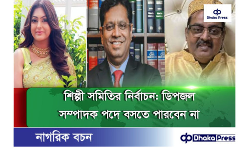 ডিপজল সম্পাদক পদে বসতে পারবেন না: হাইকোর্টের নির্দেশ