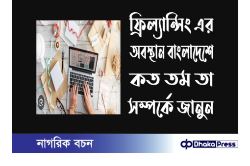 ফ্রিল্যান্সিং দেশের র‍্যাঙ্কিংয়ের সর্বনিম্ন  অবস্থানে বাংলাদেশ