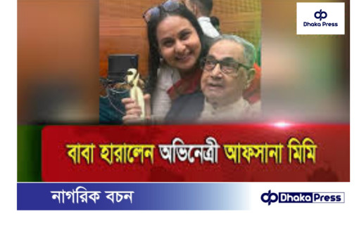 জনপ্রিয় অভিনেত্রী আফসানা মিমির বাবা মারা গেছেন