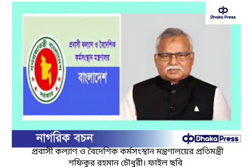 বৈশ্বিক চাহিদা অনুযায়ী দক্ষ জনশক্তি তৈরির উদ্যোগ: প্রবাসী কল্যাণ ও বৈদেশিক কর্মসংস্থান প্রতিমন্ত্রী