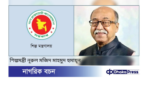 শিল্পমন্ত্রী নূরুল মজিদ মাহমুদ হুমায়ূন শিল্প মন্ত্রণালয়ের অসমাপ্ত কাজ দ্রুত শেষ করার নির্দেশ দিয়েছেন।