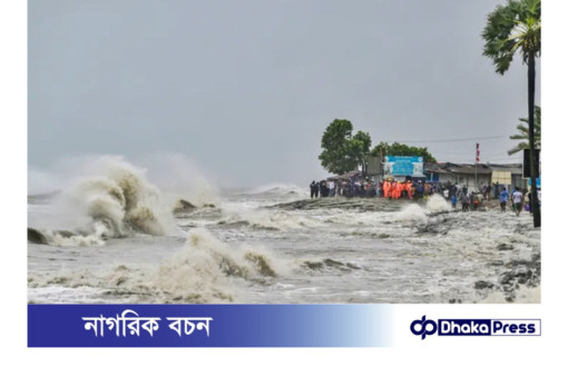 বিকালের মধ্যে ঢাকায় আসবে ঘূর্ণিঝড় রেমালের কেন্দ্রভাগ 