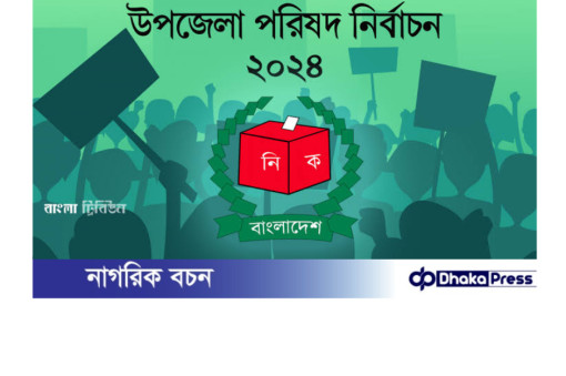 লংগদুতে উপজেলা পরিষদ নির্বাচনে চেয়ারম্যান পদে হাড্ডাহাড্ডি লড়াই হবে।