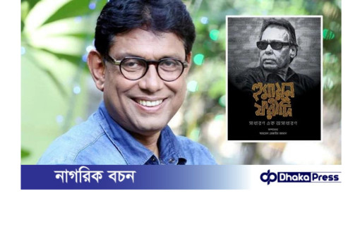 হুমায়ুন ফরীদির জন্মদিনে বই: ৬০ স্মৃতি, প্রচ্ছদে আফজাল