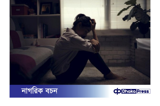 বিষণ্ণতা থেকে মুক্তি পেতে করনীয়