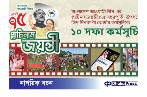 আগামী ২৩ জুন আওয়ামী লীগের প্লাটিনাম জয়ন্তী উদযাপন উপলক্ষে ১০ দফা কর্মসূচি ঘোষণা