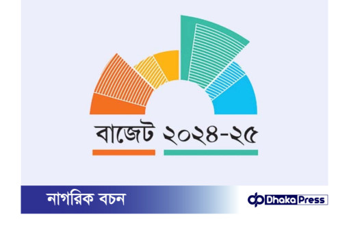 আগামী ২০২৪-২৫ অর্থবছরের বাজেটে ব্যাংক আমানতের ওপর শুল্ক বাড়াতে পারে