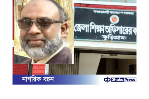 কুড়িগ্রাম জেলা শিক্ষা অফিসার বিরুদ্ধে অনিয়মের অভিযোগ