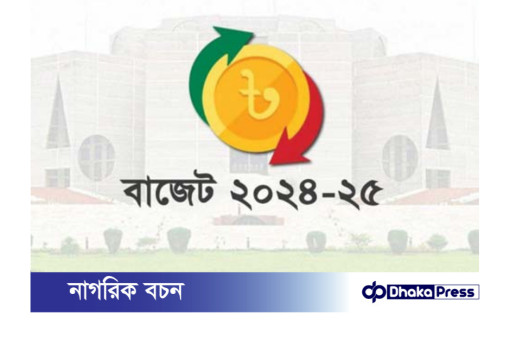 ২০২৪-২৫ অর্থবছরের বাজেটে কালো টাকা সাদা করার সুযোগ পাবেন উচ্চবিত্তরা, বাড়তি করের চাপে পিষ্ট হবে মধ্যবিত্ত