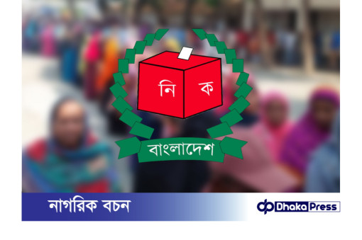 ষষ্ঠ উপজেলা পরিষদ নির্বাচনের চতুর্থ ধাপের প্রচার-প্রচারণা শেষ