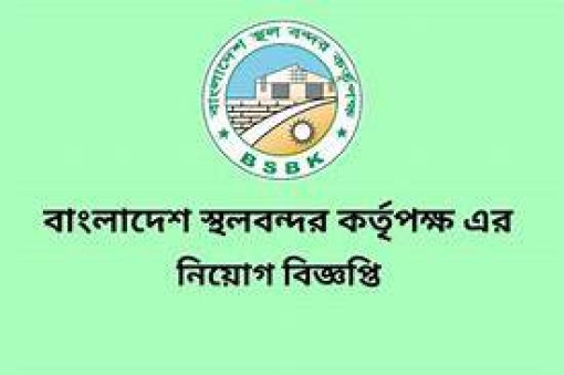 স্থলবন্দর কর্তৃপক্ষে ৯ম-২০তম গ্রেডে চাকরি, পদ ৬১