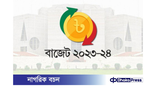 ২০২৪-২৫ অর্থবছরের জাতীয় বাজেট