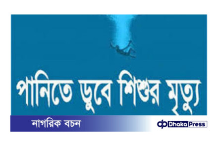 কুড়িগ্রামে খেলতে গিয়ে পানিতে ডুবে শিশুর মৃত্য