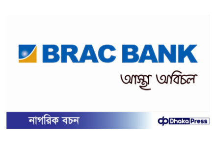 ব্র্যাক ব্যাংক পিএলসি নিয়োগ বিজ্ঞপ্তি প্রকাশ