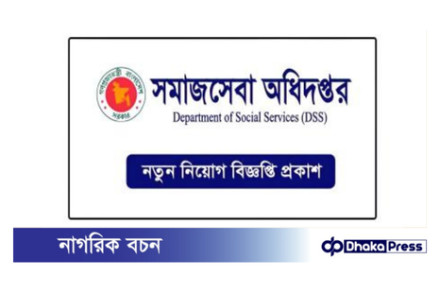 সমাজসেবা অধিদপ্তর জনবল নিয়োগে বিজ্ঞপ্তি প্রকাশ