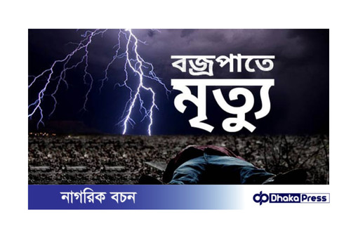 লংগদুতে বজ্রপাতে এক গৃহবধু সহ প্রাণ গেল ৫ জনেরঃ ১জন নিখোজ। 