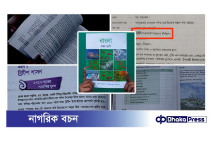 মাধ্যমিক স্তরের পাঠ্যবইয়ে ভুল ও অসংগতি: কার দায়?