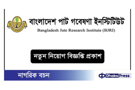 পাট গবেষণা ইনস্টিটিউটে নিয়োগে বিজ্ঞপ্তি প্রকাশ