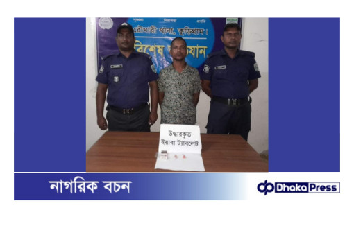 কুড়িগ্রামে মাদকবিরোধী অভিযানে ৫০ ইয়াবাসহ এক মাদক কারবারি গ্রেফতার