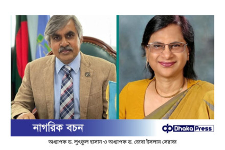 ইউজিসি প্রফেসরশিপ ২০২৩: অধ্যাপক লুৎফুল হাসান ও ড. জেবা ইসলাম