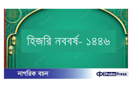 হিজরি নববর্ষ কবে, আরব আমিরাত, ওমানসহ কয়েকটি দেশ ছুটি ঘোষণা