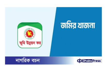 জমির খাজনা, ভূমি উন্নয়ন কর ও নামজারিতে বড় সুখবর!