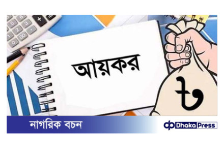 রিটার্ন জমার প্রমাণপত্র না দিলে বাড়তি অগ্রিম কর দেওয়ার বাধ্যবাধকতা