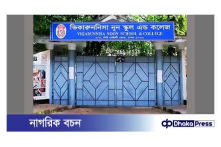 ভিকারুননিসা নূন স্কুলের ১৬৯ শিক্ষার্থীর ভর্তি বাতিল: আপিল বিভাগের রায়